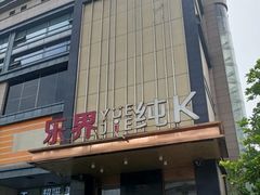-乐界KTV(虹桥中心店)