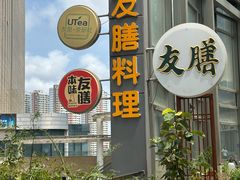 -本味友膳·茶餐厅(和达中心城店)