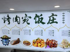 -烤肉宛饭庄(北新桥店)