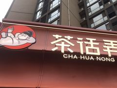 -茶话弄(中贸广场店)