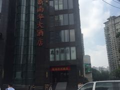 -新南华大酒店(长寿店)