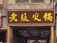-老版火锅.12年西安排队王(沣峪口店)
