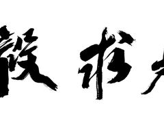 -南京邮电大学(仙林校区)