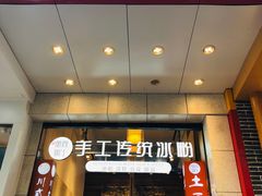 -甜心闲生传统手工冰粉(太古里店)