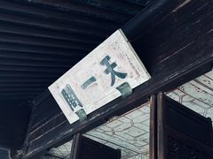 -天一阁博物院
