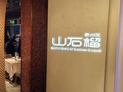 -山石榴·贵州菜(丰盛里店)