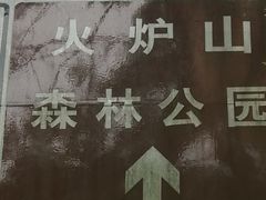 -火炉山森林公园