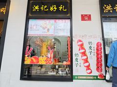 -牛街洪记小吃店(牛街店)