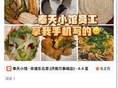 -奉天小馆·非遗东北菜(济南万象城店)