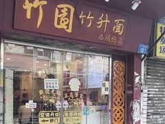 -竹园竹升面(西关总店)