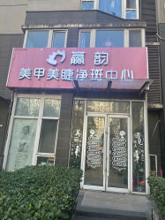 -赢韵美甲美睫瑞士净斑中心