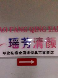 -宜肤清颜专业祛痘问题肌修护