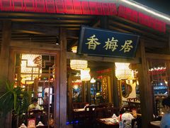 门面-杨记隆府(时代天街店)