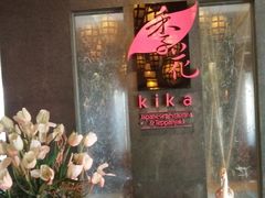 -广东嘉华大酒店·季花铁板烧餐厅