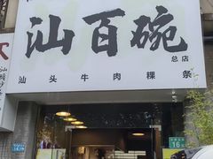 -汕百碗·汕头牛肉粿条(南国奥园总店)