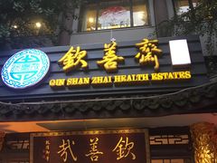 门面-钦善斋(武侯祠店)