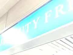 -日上免税行(浦东机场五店)