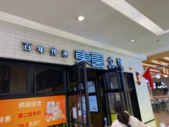 -东园小馆·早茶·淮扬小炒(三盛广场店)
