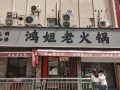 门面-鸿姐老火锅(静安店)