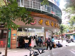 门面-老福合沟无米粿甜汤粿品店