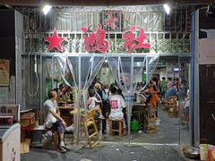 门面-星鸿社重庆老火锅