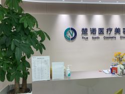 -北京楚诺医疗美容