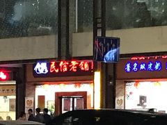 门面-民信老铺(人民路店)