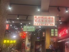 -萍姐火锅·公路夜市(南京新街口店)