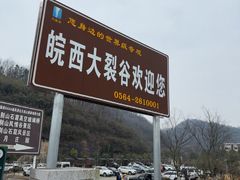 -皖西大裂谷