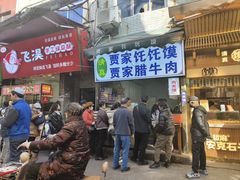 -贾家饦饦馍(回民街店)