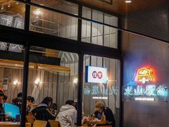-火山屋台(新街口创始店)