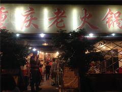 -重庆老火锅王(西安北路店)