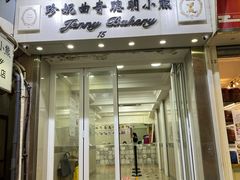 -珍妮曲奇聪明小熊(尖沙咀店)