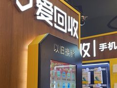 -爱回收(889广场店)