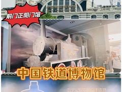 -中国铁道博物馆(正阳门馆)