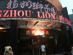 iphone_upload_pic-扬州狮子楼·非遗淮扬菜(总店)