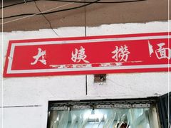 -大姨捞面(新安花园店)