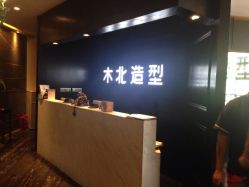 前台-木北造型