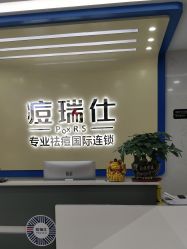 -痘瑞仕·专业祛痘国际连锁