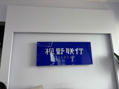-视野联行眼镜•蔡司•依视路(温江店)