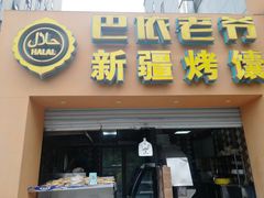 门面-巴依老爷·新疆美食(上城区天城路店)