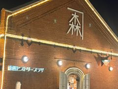 -金森红砖仓库