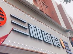 门面-刘氏三和面馆