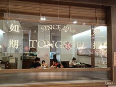 -彬媽糖水(侨鑫国际店)