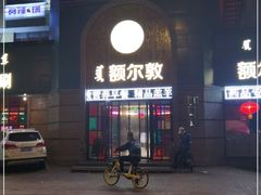 门面-额尔敦传统涮(公园西路店)