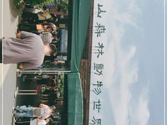 -上方山森林动物世界
