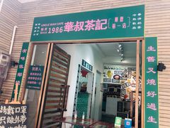 门面-華叔茶記