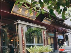 -春发生饭店·非遗(南院门店)