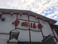 -鲁城往事(游客中心店)