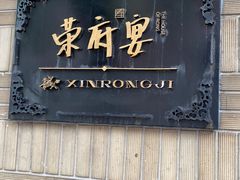 -荣府宴(南阳路店)